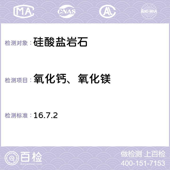 氧化钙、氧化镁 《岩石矿物分析》（第四版）地质出版社 2011年 硅酸盐岩石分析 氧化钙、氧化镁的测定 六次甲基四胺-铜试剂沉淀分离--EDTA容量法 16.7.2