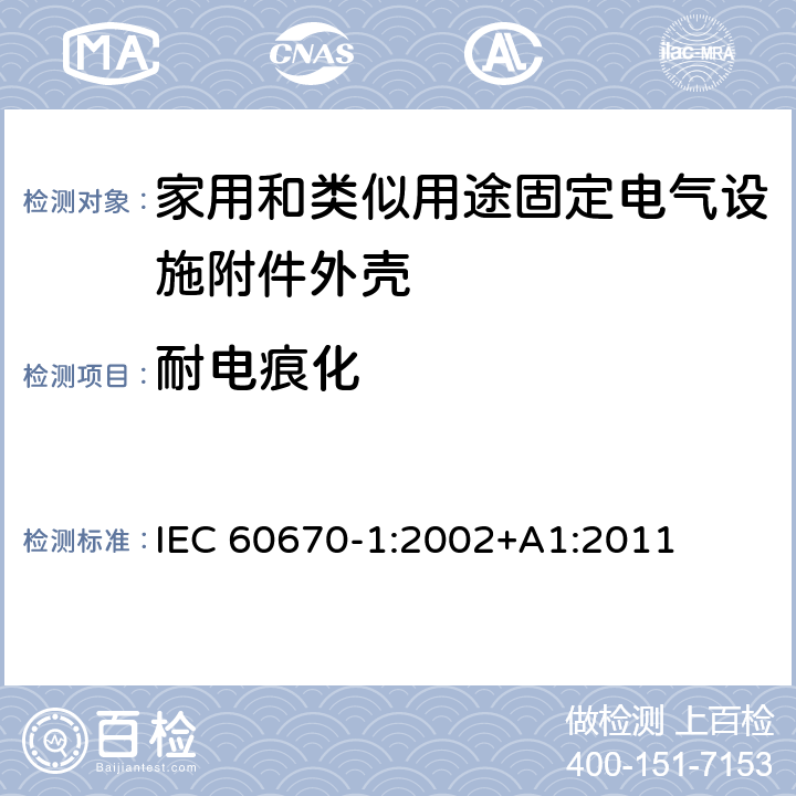 耐电痕化 家用和类似用途固定电气设施附件外壳.第1部分:一般要求 IEC 60670-1:2002+A1:2011 19