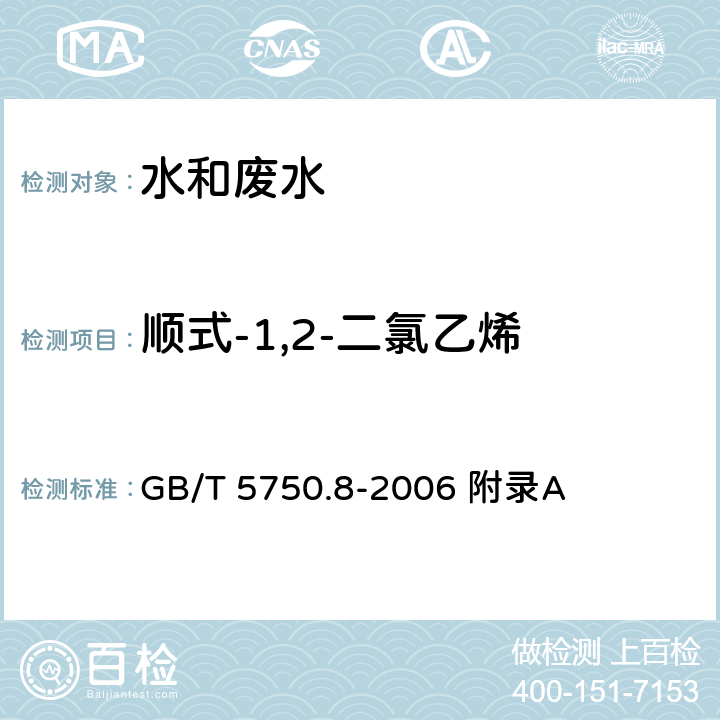 顺式-1,2-二氯乙烯 生活饮用水标准检验方法 有机物指标 GB/T 5750.8-2006 附录A