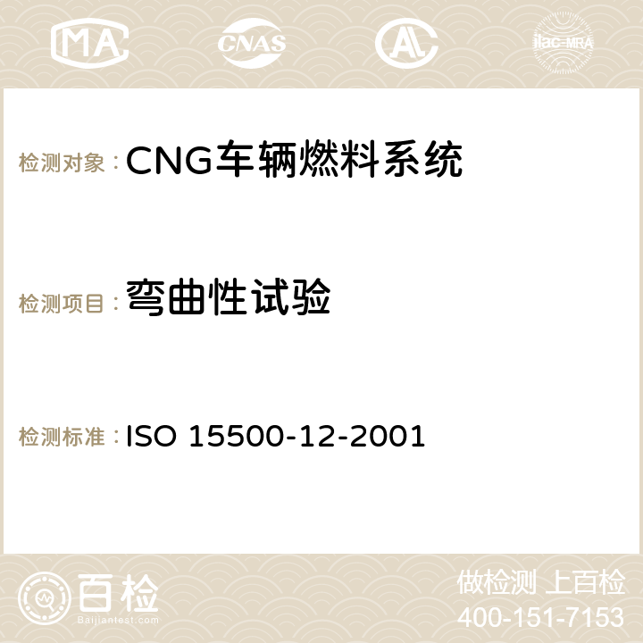 弯曲性试验 ISO 15500-12-2001 道路车辆—压缩天然气 (CNG)燃料系统部件—压力卸放阀  8