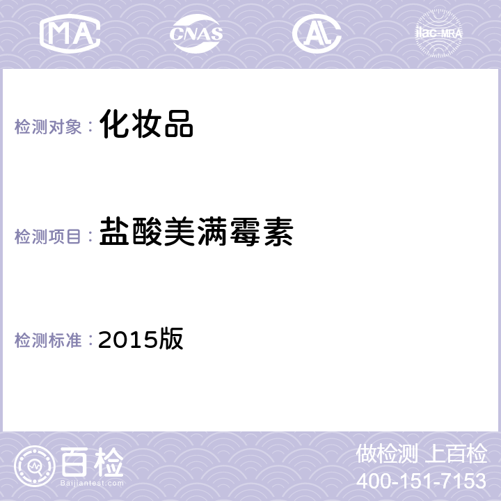 鹽酸美滿霉素 化妝品安全技術規范 2015版 第四章理化檢驗方法 2.2 鹽酸美滿霉素等7組分