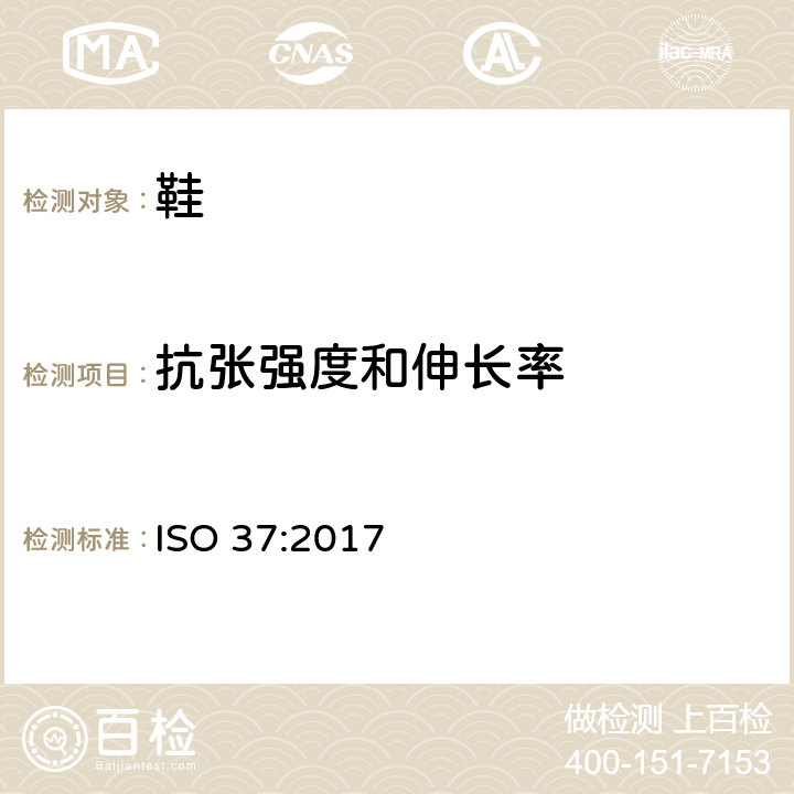 抗张强度和伸长率 ISO 37-2017 硫化或热塑性橡胶 拉伸应力应变特性测定