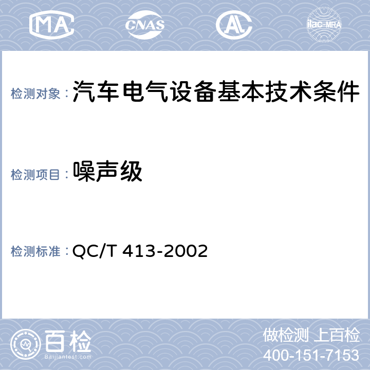 噪声级 汽车电气设备基本技术条件 QC/T 413-2002 4.4
