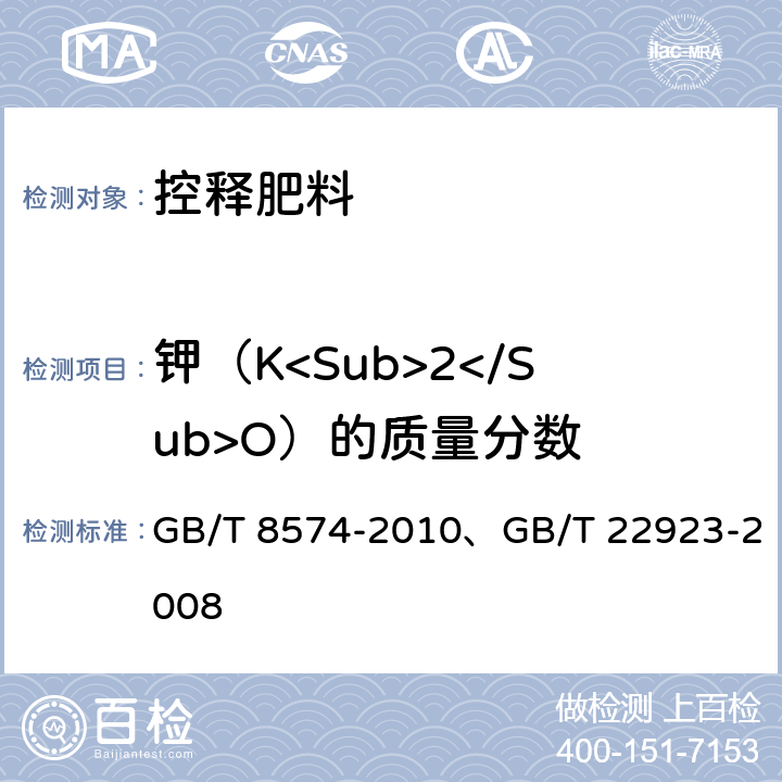 钾（K<Sub>2</Sub>O）的质量分数 《复混肥料中钾含量的测定 四苯硼酸钾重量法》、《肥料中氮、磷、钾的自动分析仪测定法》 GB/T 8574-2010、GB/T 22923-2008