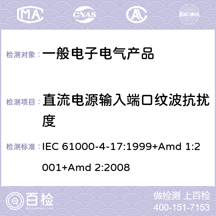 直流电源输入端口纹波抗扰度 电磁兼容 试验和测量技术 直流电源输入端口纹波抗扰度试验 IEC 61000-4-17:1999+Amd 1:2001+Amd 2:2008