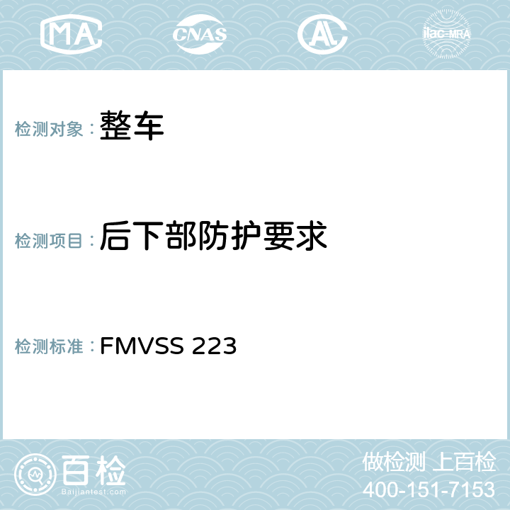 后下部防护要求 后部碰撞保险杠 FMVSS 223