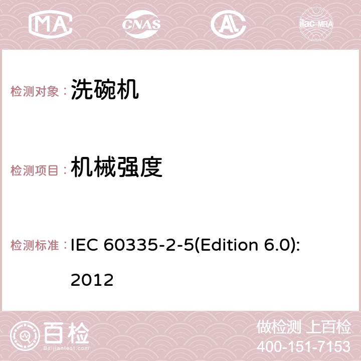 机械强度 家用和类似用途电器的安全 洗碗机的特殊要求 IEC 60335-2-5(Edition 6.0):2012