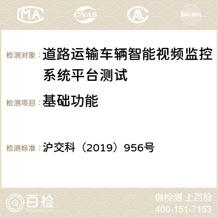 基础功能 沪交科（2019）956号 道路运输车辆智能视频监控系统平台技术规范  5.1