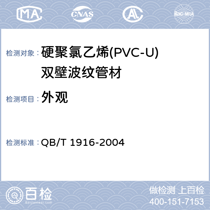 外观 《硬聚氯乙烯(PVC-U)双壁波纹管材》 QB/T 1916-2004 8.2