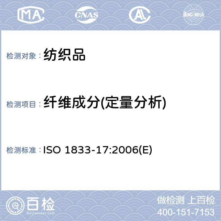 纤维成分(定量分析) ISO 1833-17:2006 纺织品-定量化学分析-第17部分：含氯纤维（聚氯乙烯）与其他纤维的混纺（硫酸法） (E)