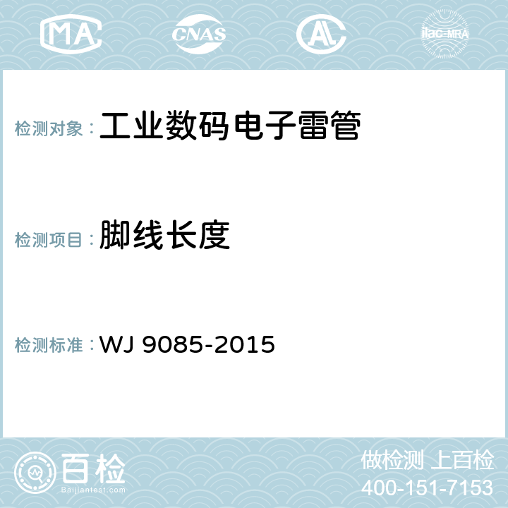 腳線長度 工業(yè)數(shù)碼電子雷管 WJ 9085-2015 條款6.2.1