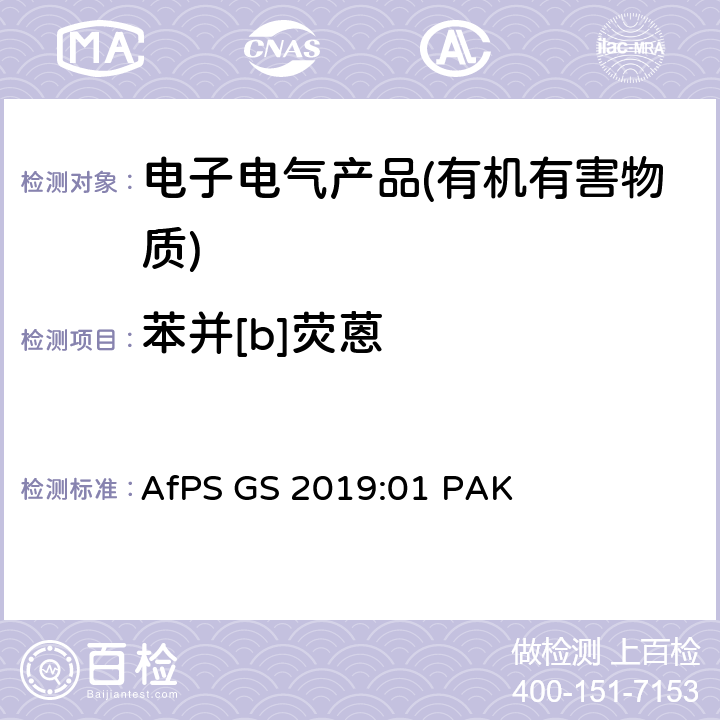 苯并[b]荧蒽 产品安全委员会（AfPS）规范在授予GS标志时对多环芳烃（PAH）进行测试和评估 AfPS GS 2019:01 PAK