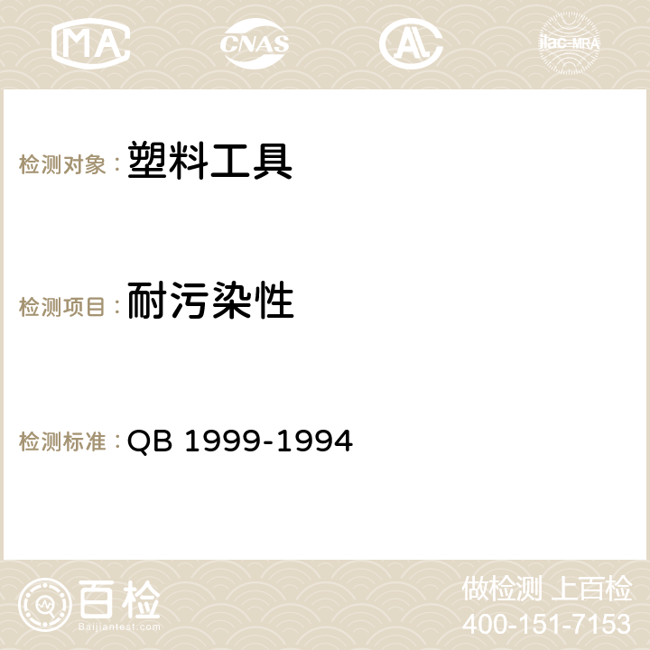 耐污染性 密胺塑料餐具 QB 1999-1994 5.5