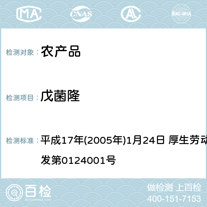 戊菌隆 日本厚生劳动省 关于食品中残留的农药、饲料添加剂或兽药等物质成分检测法 平成17年(2005年)1月24日 厚生劳动省通知食安发第0124001号 第2章<使用LC/MS的农药等一齐试验法