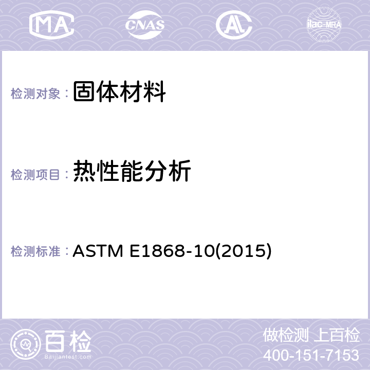 热性能分析 ASTM E1868-10 热重分析法测定干燥失重的标准试验方法 (2015)