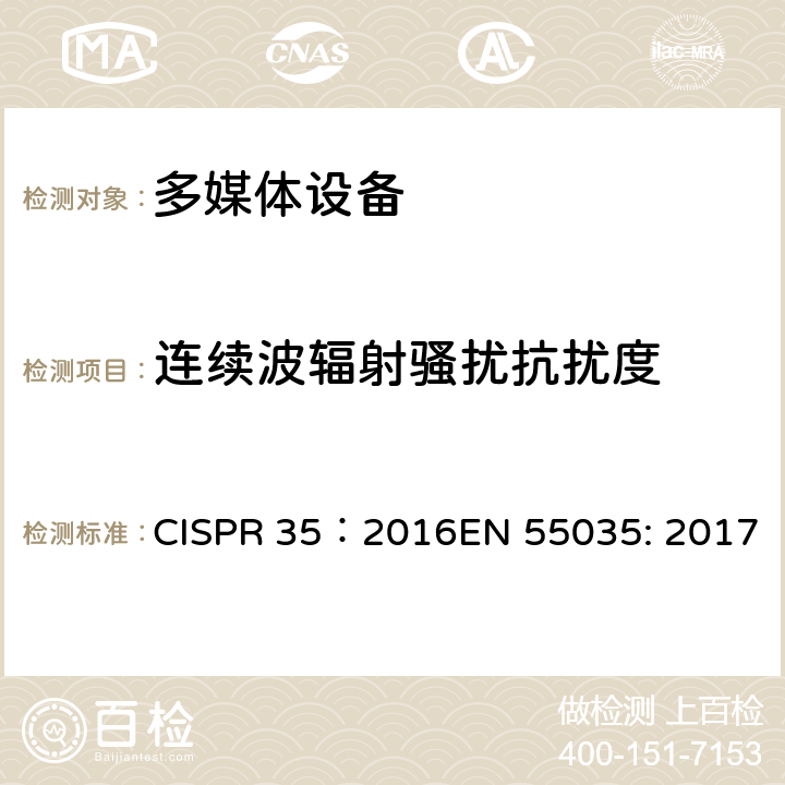 连续波辐射骚扰抗扰度 多媒体设备无线电抗扰度特性的限制和测量方法 CISPR 35：2016EN 55035: 2017 4.2.2.2/CISPR 35