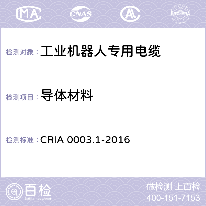 导体材料 工业机器人专用电缆 第1部分：一般要求 CRIA 0003.1-2016 5.2.1