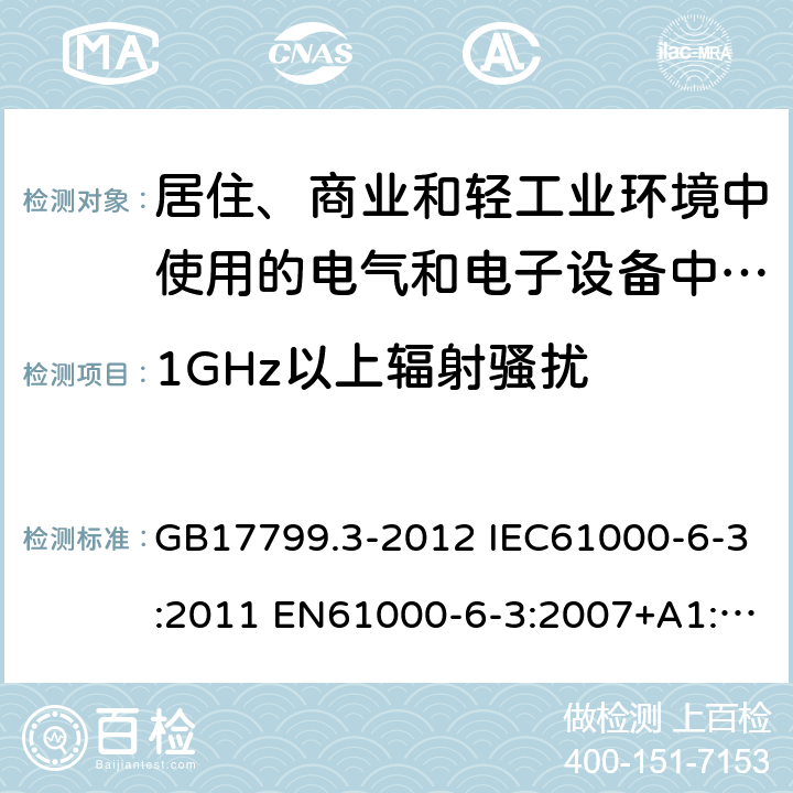 1GHz以上辐射骚扰 GB 17799.3-2012 电磁兼容 通用标准 居住、商业和轻工业环境中的发射