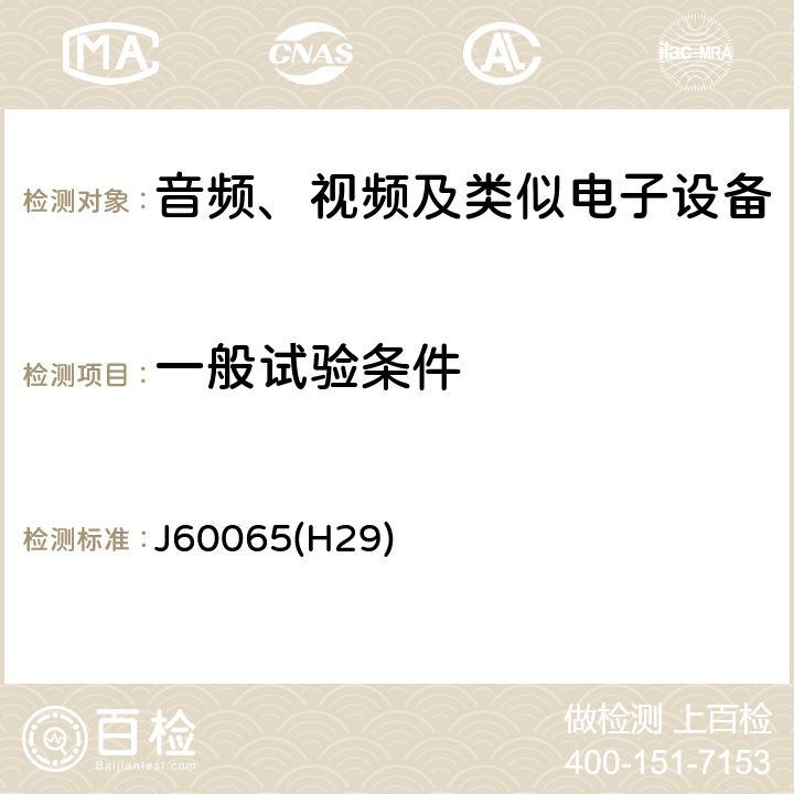 一般试验条件 音频、视频及类似电子设备安全要求 J60065(H29) 4