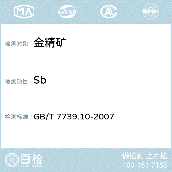 Sb GB/T 7739.10-2007 金精矿化学分析方法 第10部分:锑量的测定