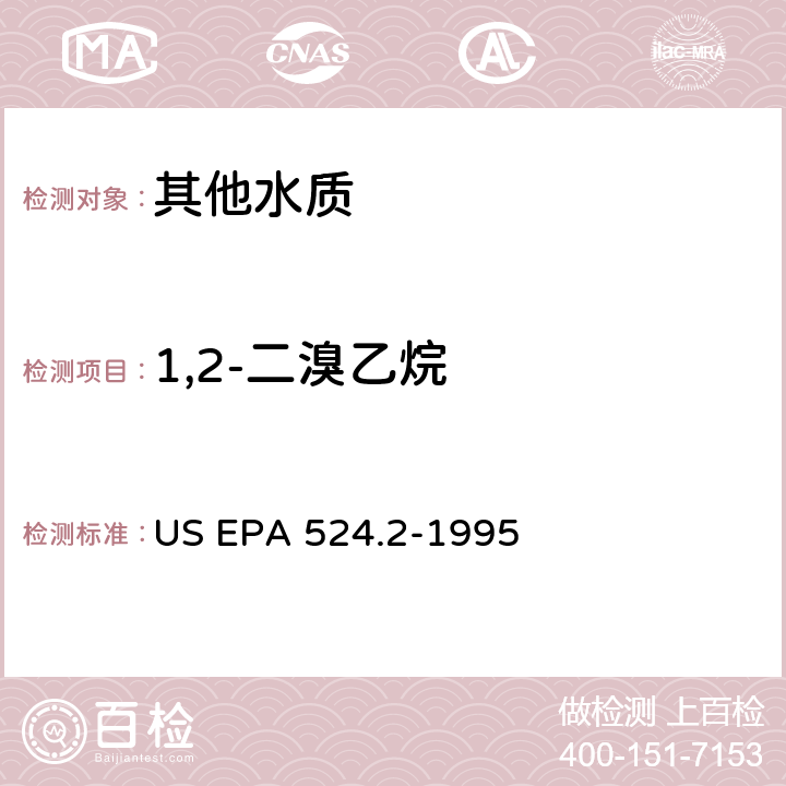1,2-二溴乙烷 毛细管柱气相色谱/质谱法测定水中挥发性有机化合物 US EPA 524.2-1995
