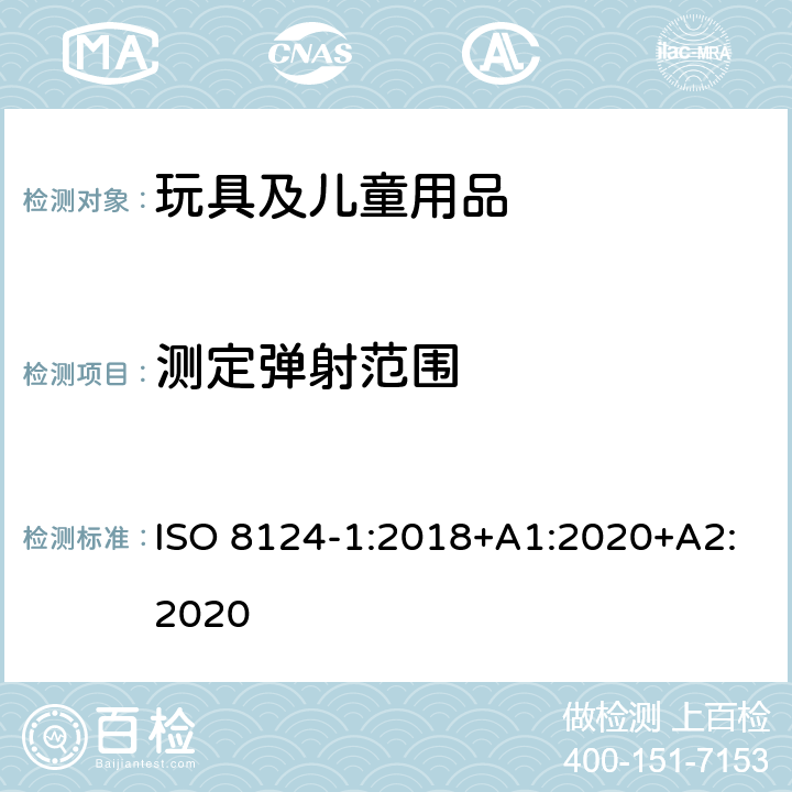 测定弹射范围 玩具安全-第1部分：安全方面相关的机械与物理性能 ISO 8124-1:2018+A1:2020+A2:2020 5.35