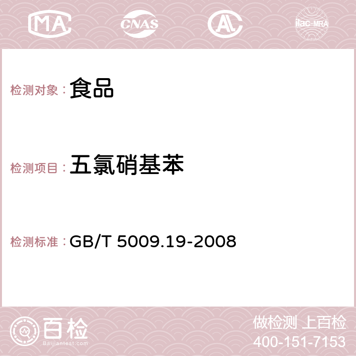 五氯硝基苯 食品中有機(jī)氯農(nóng)藥多組分殘留量的測(cè)定 GB/T 5009.19-2008