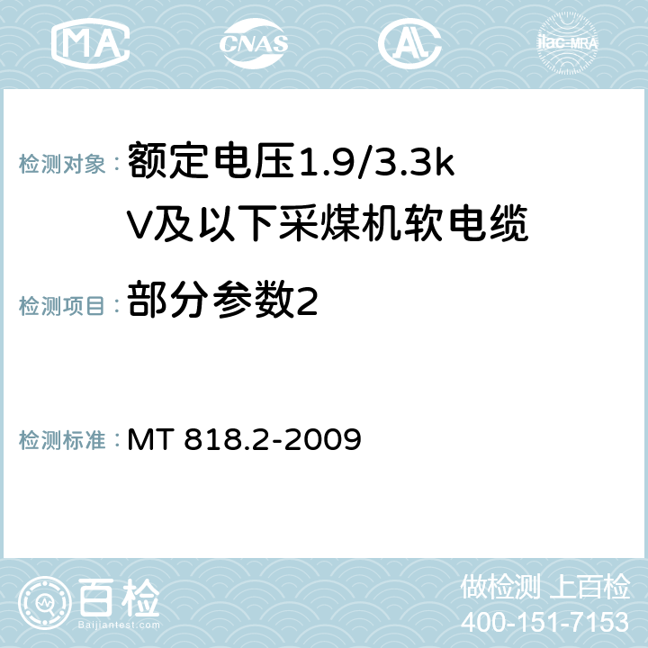 部分参数2 《煤矿用电缆 第2部分:额定电压1.9/3.3kV及以下采煤机软电缆》 MT 818.2-2009