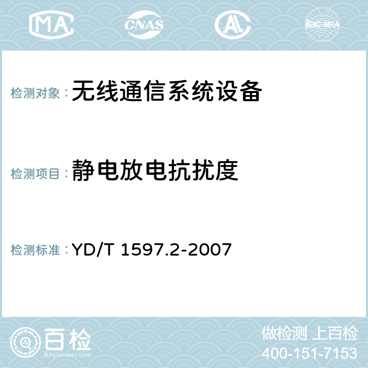 静电放电抗扰度 2GHz cdma2000数字蜂窝移动通信系统电磁兼容性要求和测量方法 第2部分：基站及其辅助设备 YD/T 1597.2-2007 9.1