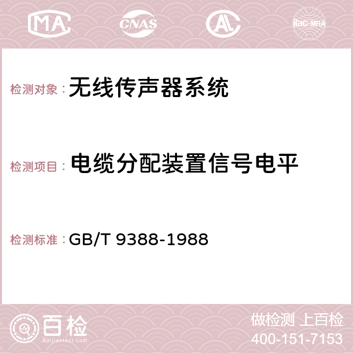 电缆分配装置信号电平 无线传声器系统测量方法 GB/T 9388-1988 47