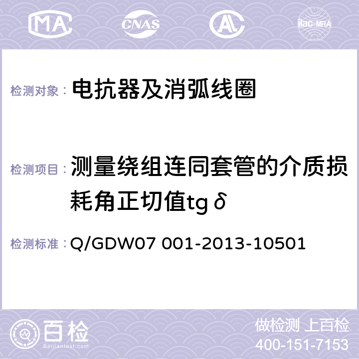 测量绕组连同套管的介质损耗角正切值tgδ 07001-2013 电力设备交接和检修后试验规程 Q/GDW07 001-2013-10501 5.1.4