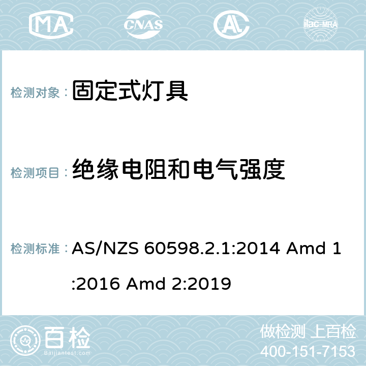 绝缘电阻和电气强度 灯具 第2-1部分：特殊要求 固定式通用灯具 AS/NZS 60598.2.1:2014 Amd 1:2016 Amd 2:2019 15