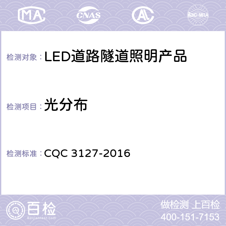 光分布 LED道路/隧道照明产品节能认证技术规范 CQC 3127-2016 4.1.6