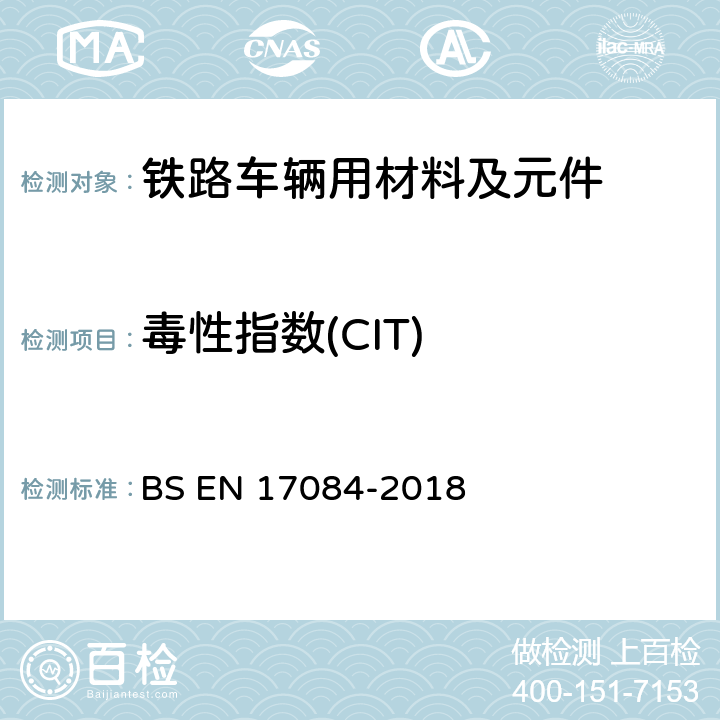 毒性指数(CIT) BS EN 17084-2018 铁路应用-铁路车辆的防火保护-材料和部件毒性试验 