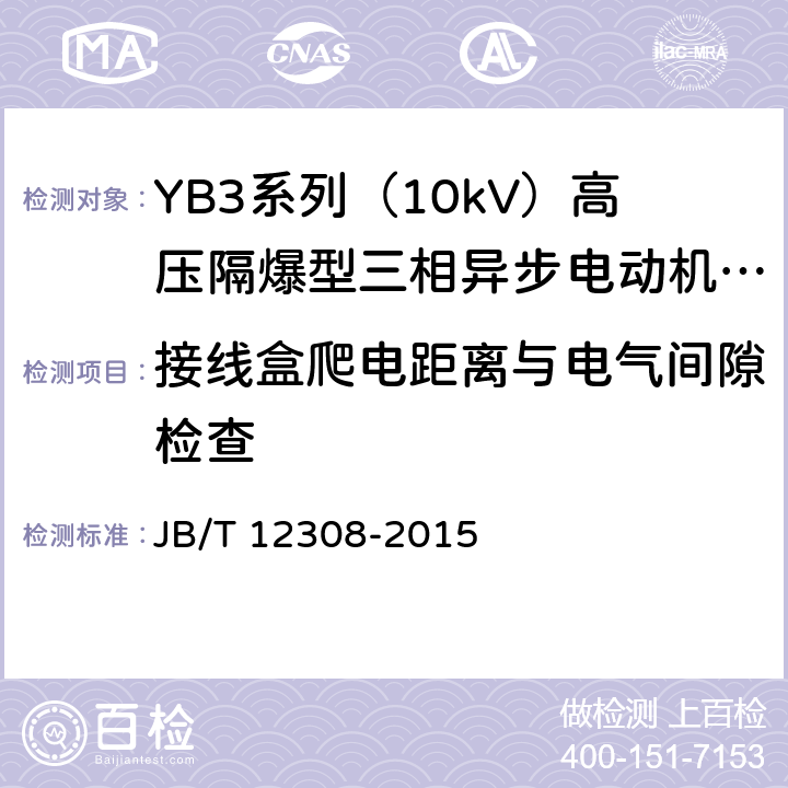 接线盒爬电距离与电气间隙检查 YB3系列（10kV）高压隔爆型三相异步电动机 技术条件（机座号400~630） JB/T 12308-2015 4.31