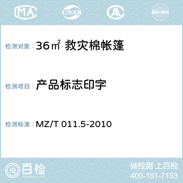 产品标志印字 救灾帐篷 第5部分：36m<Sup>2</Sup> 棉帐篷 MZ/T 011.5-2010 4.2.2