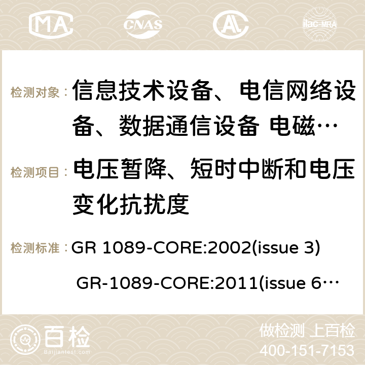 电压暂降、短时中断和电压变化抗扰度 GR 1089-CORE:2002(issue 3)  GR-1089-CORE:2011(issue 6)   GR-1089-CORE:2017( issue 7) 网络通信设备的电磁兼容性和安全通用要求 GR 1089-CORE:2002(issue 3) GR-1089-CORE:2011(issue 6) GR-1089-CORE:2017( issue 7)