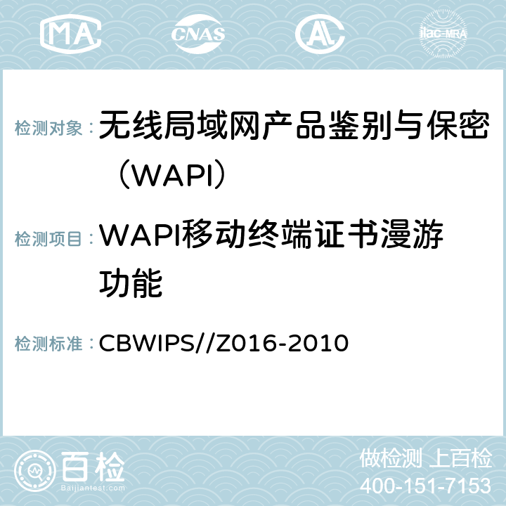WAPI移动终端证书漫游功能 无线局域网WAPI安全协议符合性测试规范 CBWIPS//Z016-2010