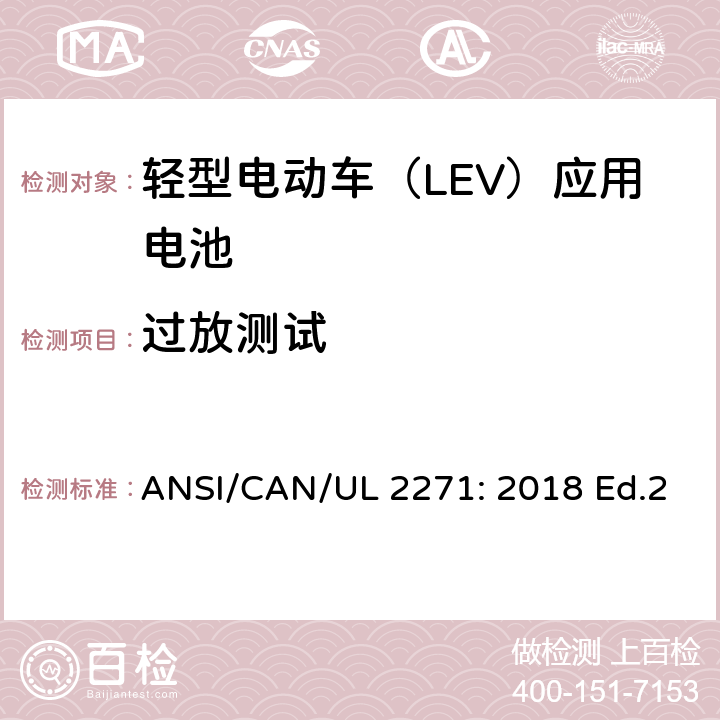 过放测试 轻型电动车（LEV）应用电池的安全要求 ANSI/CAN/UL 2271: 2018 Ed.2 25