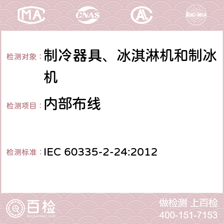 內部布線 家用和類似用途電器的安全 制冷器具、冰激淋機和制冰機的特殊要求 IEC 60335-2-24:2012 23