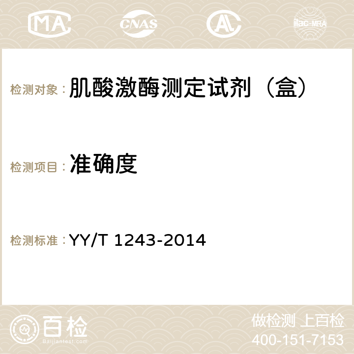 准确度 肌酸激酶测定试剂（盒） YY/T 1243-2014 4.7