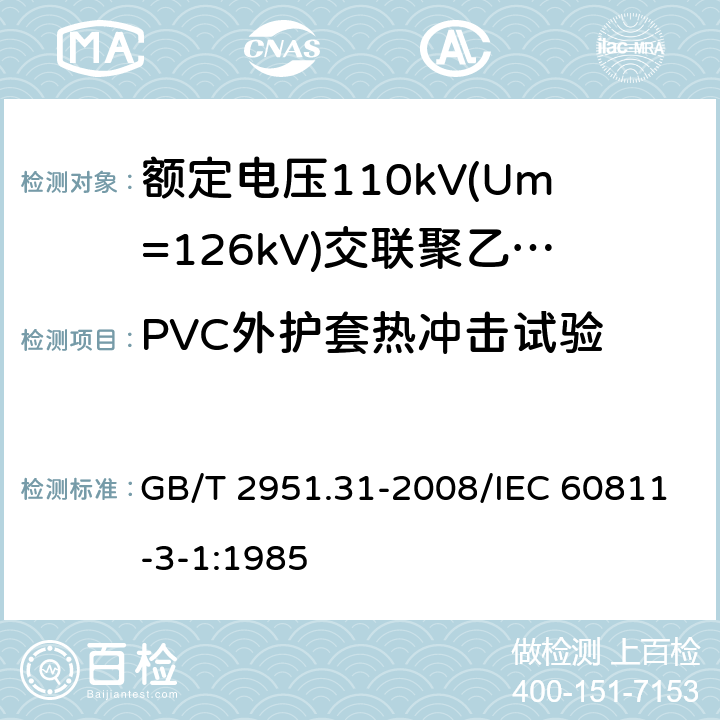 PVC外护套热冲击试验 电缆和光缆绝缘和护套材料通用试验方法 第31部分：聚氯乙烯混合料专用试验方法 高温压力试验-抗开裂试验 GB/T 2951.31-2008/IEC 60811-3-1:1985 9.2