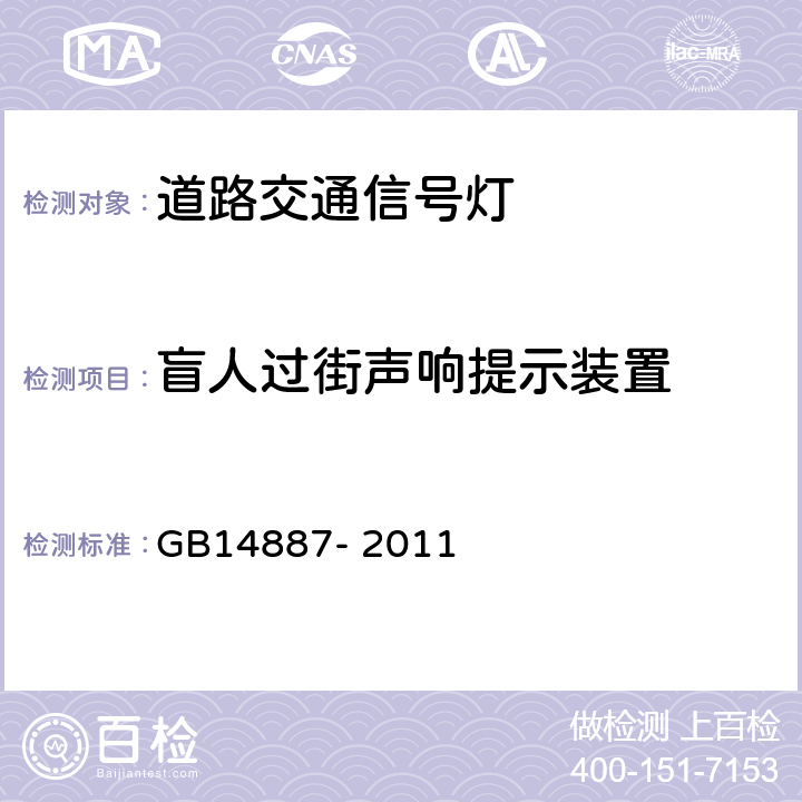 盲人过街声响提示装置 道路交通信号灯 GB14887- 2011 第5.12条