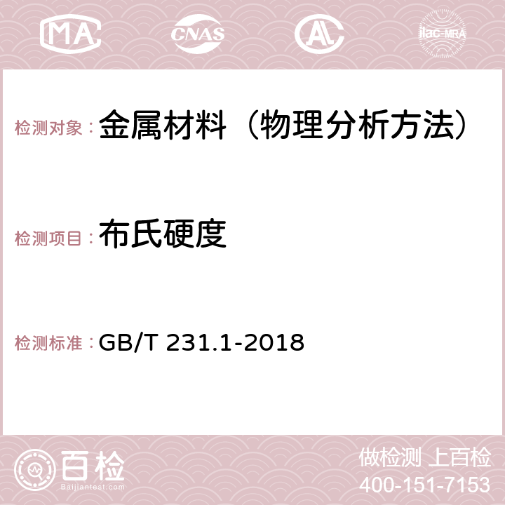 布氏硬度 金属材料 布氏硬度试验 第1部分：试验方法 GB/T 231.1-2018