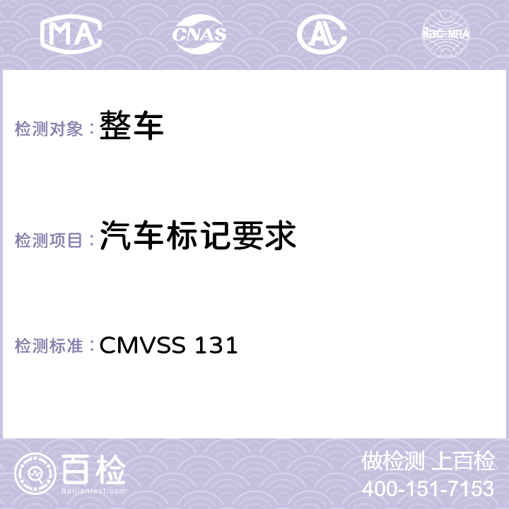 汽车标记要求 校车行人安全装置 CMVSS 131