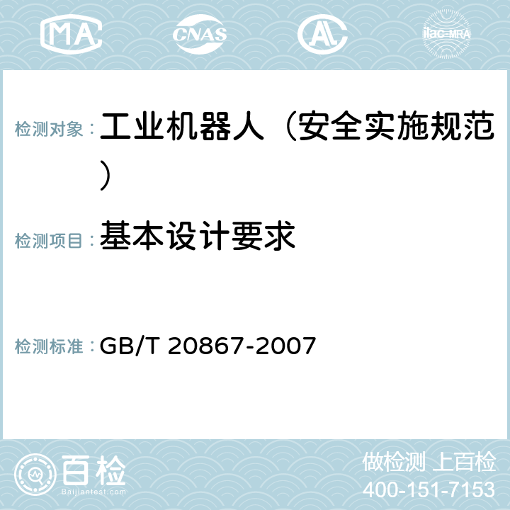 基本设计要求 GB/T 20867-2007 工业机器人 安全实施规范