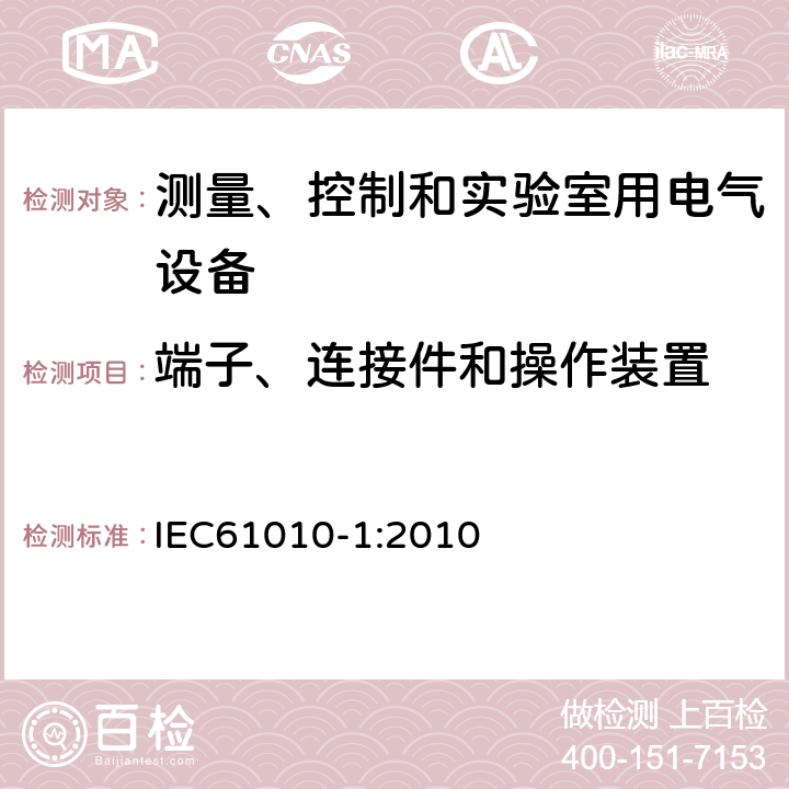 端子、连接件和操作装置 测量、控制和实验室用电气设备的安全要求 第1部分：通用要求 IEC61010-1:2010 5.1.5