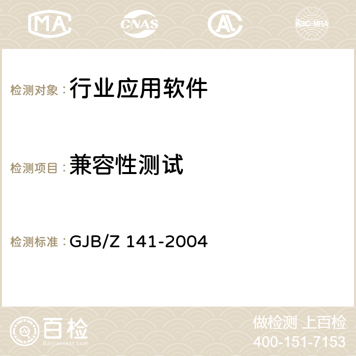 兼容性测试 军用软件测试指南 GJB/Z 141-2004 7.4.21，7.4.22，8.4.21，8.4.22