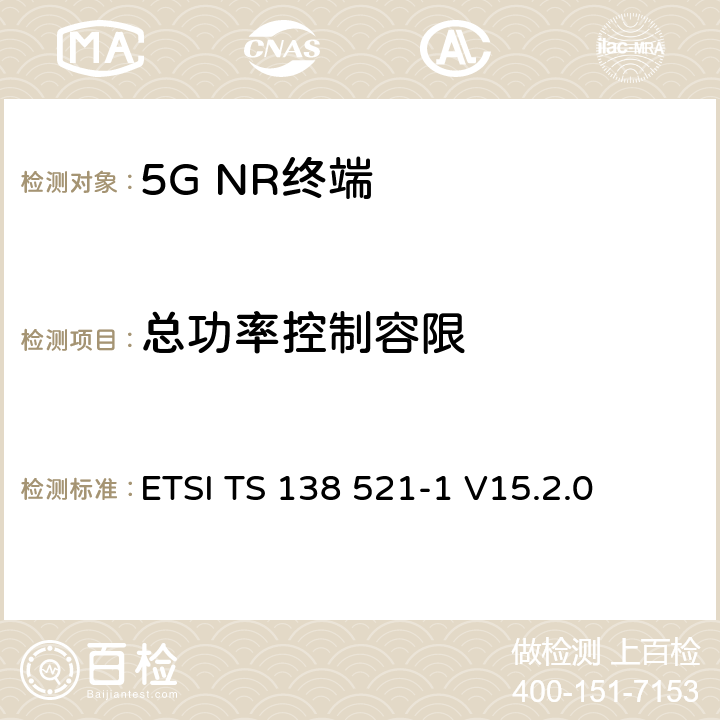 总功率控制容限 5G；NR；用户设备(UE)一致性规范；无线发射和接收；第1部分：范围1独立 ETSI TS 138 521-1 V15.2.0 6.3.4.4