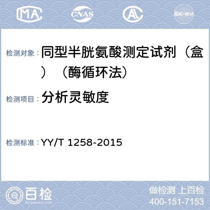 分析灵敏度 同型半胱氨酸测定试剂（盒）（酶循环法） YY/T 1258-2015 3.4